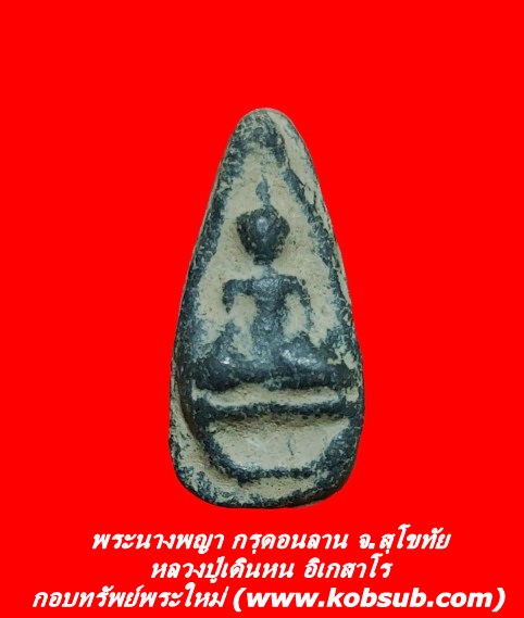 พระนางพญา กรุดอนลาน หลวงปู่เดินหน อิเกสาโร