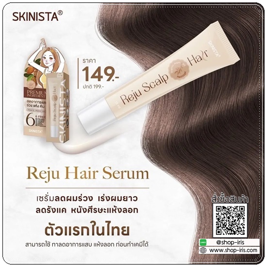 เซรั่มออร์แกนิค REJU HAIR Serum BY SKINISTA เซรั่มลดผมร่วง
