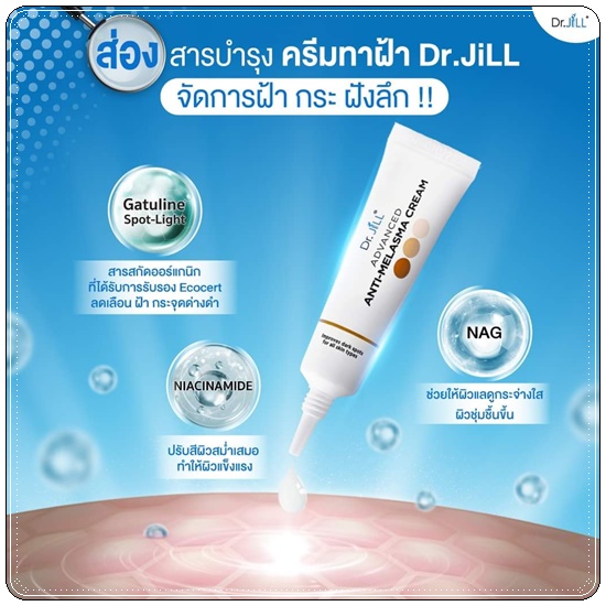 ครีมทาฝ้า Dr.Jill Advanced Anti-Melasma Cream (ส่งฟรี)