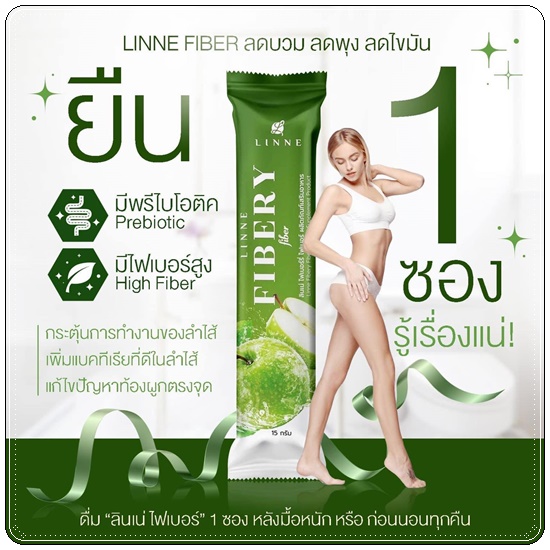 ลินเน่ ไฟเบอร์รี่ LINNE Fibery Fiber ดีท็อกซ์ลดบวม (1แถม1)