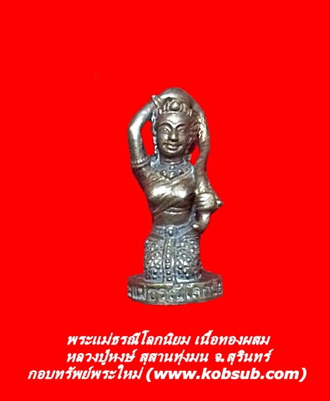 พระแม่ธรณีโลกนิยม เนื้อทองผสม หลวงปู่หงษ์