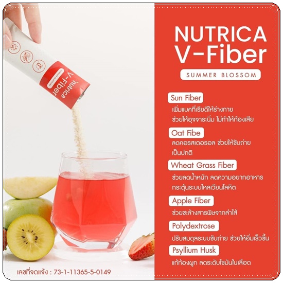 นูทริก้า วีไฟเบอร์ Nutrica V-Fiber Sunfiber