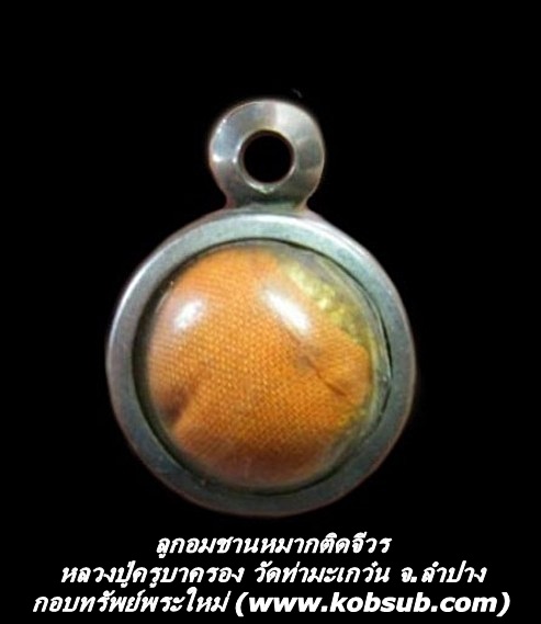 ลูกอมชานหมากติดจีวร ครูบาครอง วัดท่ามะเกว๋น
