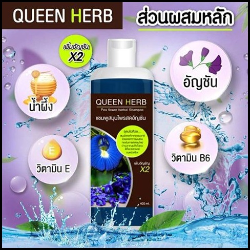 แชมพูสมุนไพรควีนเฮิร์บ แชมพูอัญชัน & ทรีทเม้นอัญชัน Queenherb