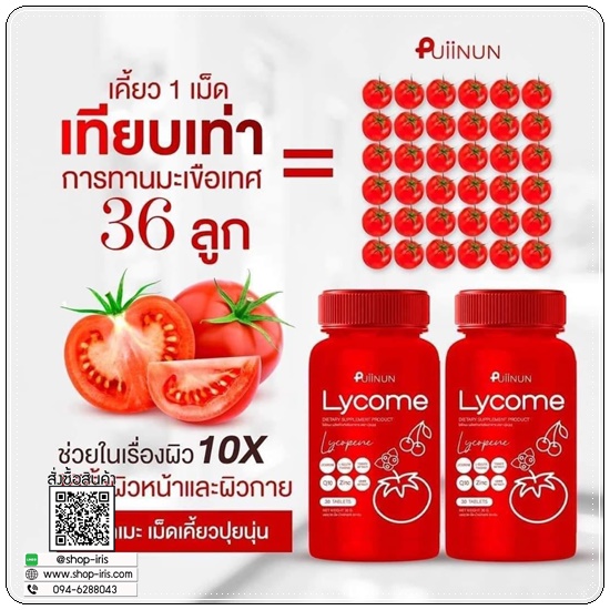 เม็ดเคี้ยวไลโคเมะ Puiinun Lycome เม็ดเคี้ยวมะเขือเทศ