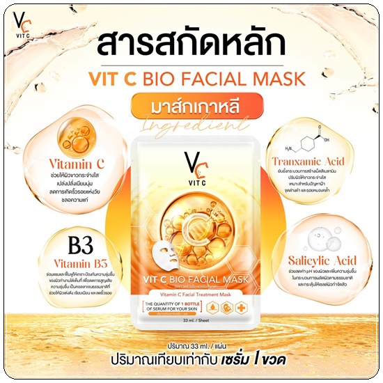 มาส์กวิตซีเกาหลี Vit C BIO Facial Mask (ส่งฟรี)