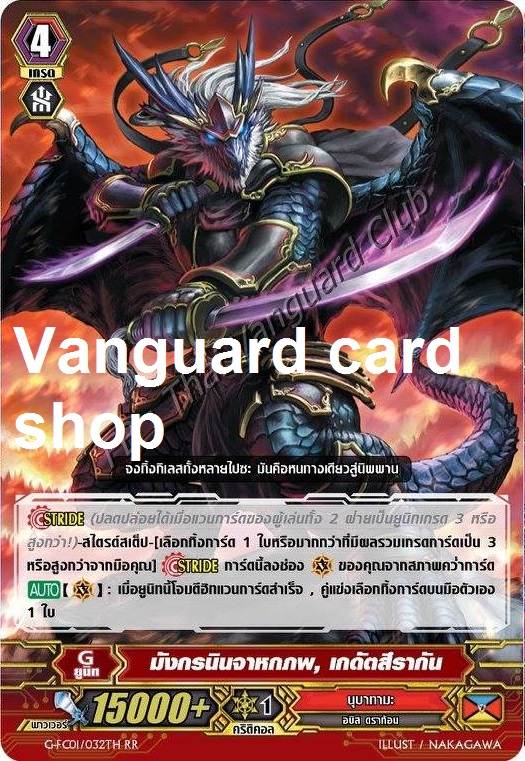 G-FC01/032TH : มังกรนินจาหกภพ, เกดัตสึรากัน (Rikudo Stealth Dragon, Gedatsurakan) - RRไม่ฟอย