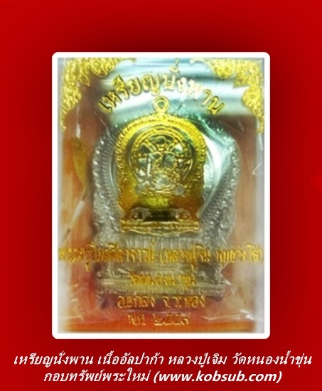 เหรียญนั่งพาน รุ่นมงคล 89 เนื้ออัลปาก้า หลวงปู่เจิม วัดหนองน้ำขุ่น