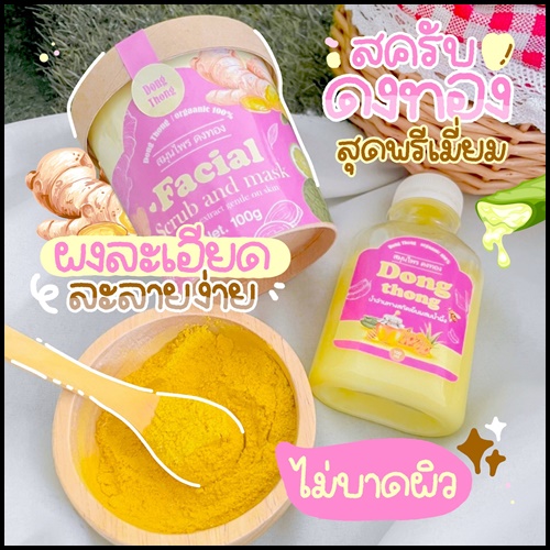 สมุนไพรดงทอง DongThong Facial Scrub and Mask