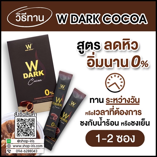 W Dark Choco ดับเบิ้ลยู ดาร์ก โกโก้ (ของแท้ 1 แถม 1)
