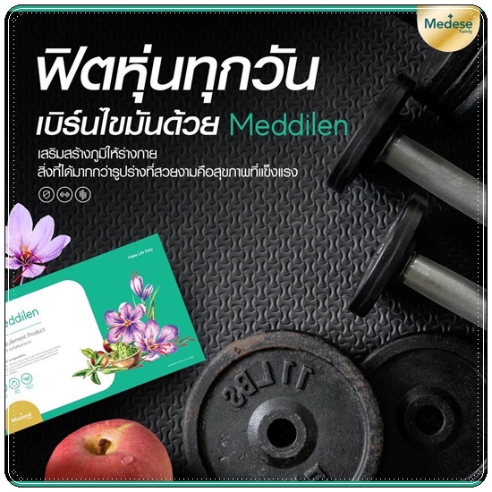 เมดดิลีน Meddilen คุมหิว สูตรคุณหมอ