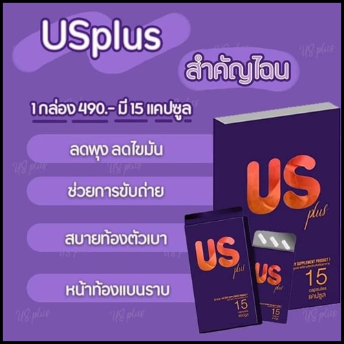 US Plus ยูเอส พลัส อาหารเสริมลดน้ำหนัก แพคเกจใหม่ (โปร ส่งฟรี)
