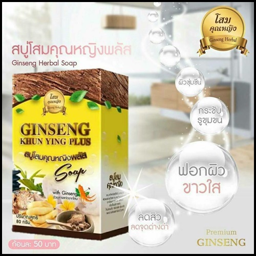สบู่โสมคุณหญิงพลัส Ginseng Khun Ying Plus