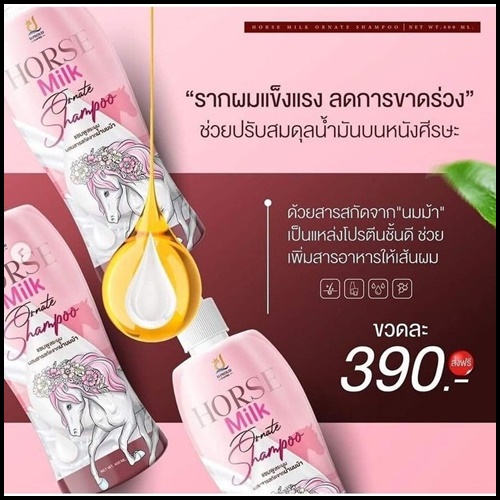 แชมพูนมม้า Horse Milk Ornate Shampoo