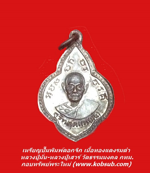 เหรียญปั๊มพิมพ์ดอกจิก เนื้อทองแดงรมดำ หลวงปู่มั่น-หลวงปู่เสาร์ วัดธรรมมงคล กทม.