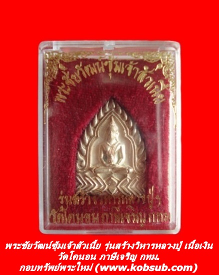 พระชัยวัฒน์ซุ้มเจ้าสัวเนี้ย รุ่นสร้างวิหารหลวงปู่ เนื้อเงิน วัดโคนอน