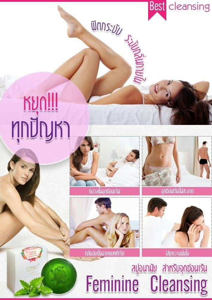 สบู่12นางพญา สบู่อนามัยสำหรับจุดซ่อนเร้น (Feminine Cleansing)