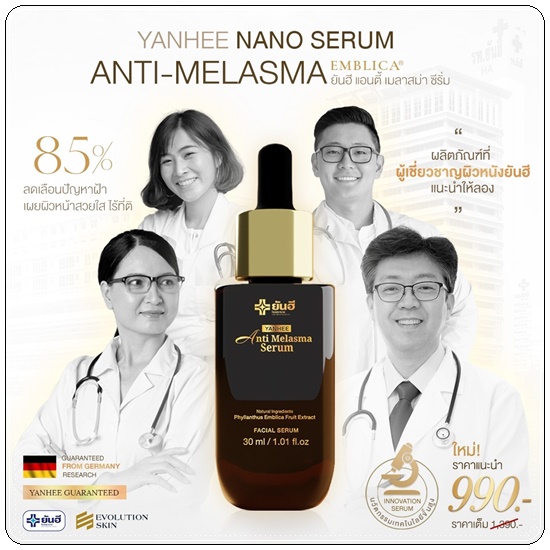 เซรั่มยันฮี Yanhee Anti Melasma Serum ยันฮี แอนตี้ มาลาสม่า