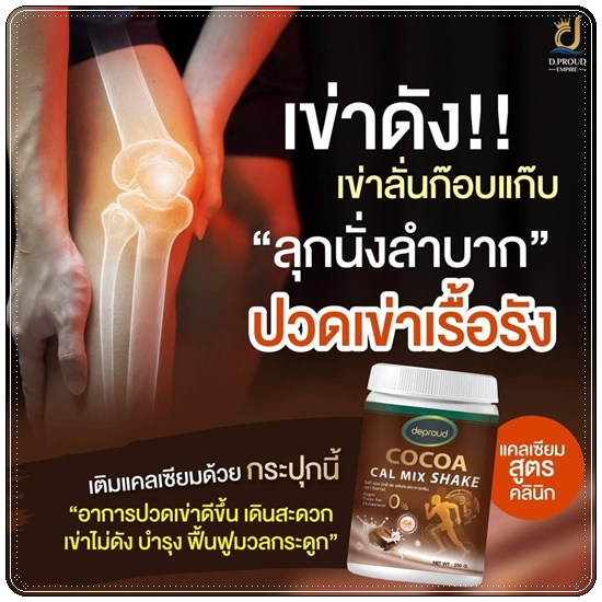 โกโก้ดีพราวด์ Cocoa Cal Mix Shake Deproud โกโก้แคลเซียม เพิ่มสูง (ของแท้)