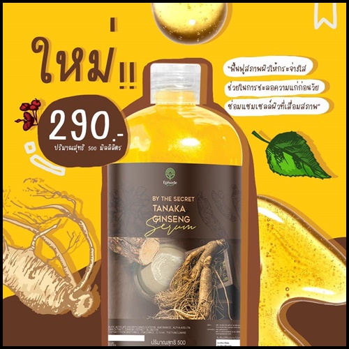 เซรั่มโสมทานาคา Tanaka Ginseng Serum BY The Secret