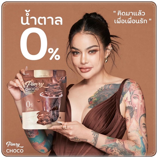 พิมรี่ น้ำชงควบคุมน้ำหนัก