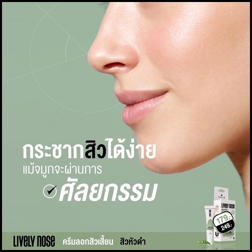 ครีมลอกสิวเสี้ยน ไลฟ์ลี่โนส Nakiz Lively Nose