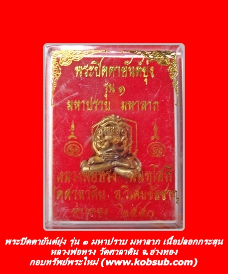 พระปิดตายันต์ยุ่ง รุ่น 1 มหาปราบ มหาลาภ เนื้อปลอกกระสุน หลวงพ่อทรง วัดศาลาดิน
