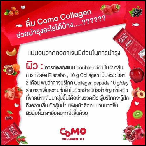 โคโม๊ะ คอลลาเจน ซีพลัส Como Collagen C+