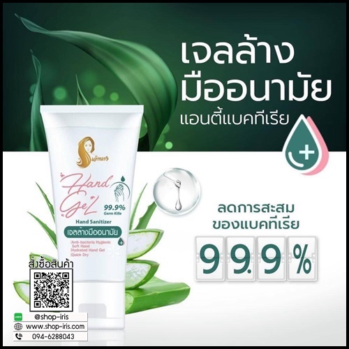 เจ้านางเจลล้างมืออนามัย Chaonang Hand Gel