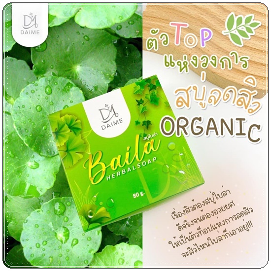 สบู่ใบล่า Baila Herbal Soap DAIME