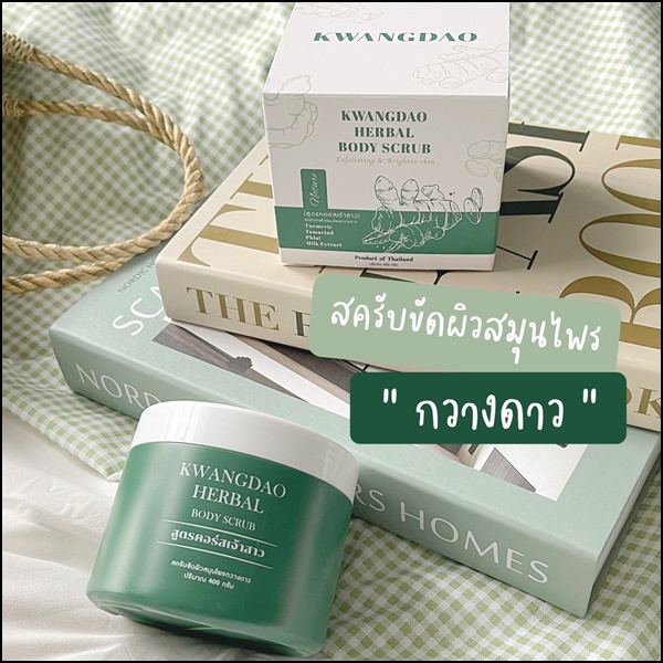 สครับกวางดาว Kwangdao Herbal Body Scrub สูตรคอร์สเจ้าสาว (แพคเกจใหม่)