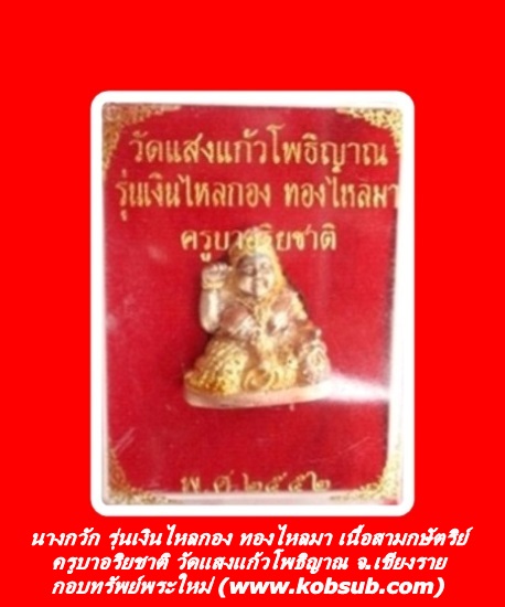 นางกวัก รุ่นเงินไหลกอง ทองไหลมา เนื้อสามกษัตริย์ ครูบาอริยชาติ
