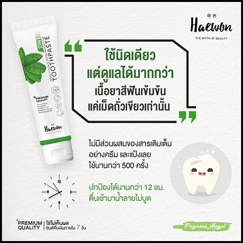 ยาสีฟันแฮวอน Haewon Toothpaste 2 in 1