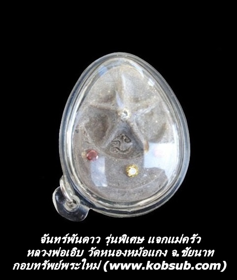 จันทร์พันดาว รุ่นพิเศษ แจกแม่ครัว หลวงพ่อเอิบ วัดหนองหม้อแกง