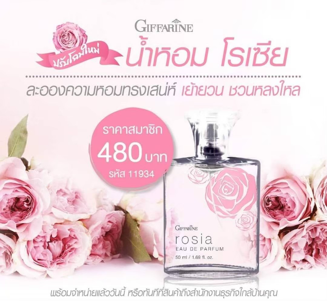 กิฟฟารีน น้ำหอม โรเซีย