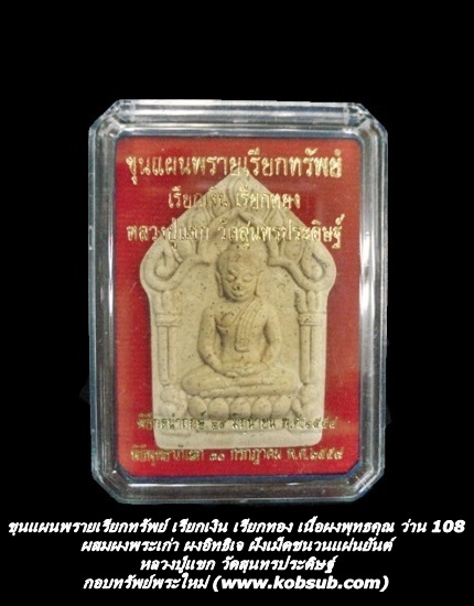 ขุนแผนพรายเรียกทรัพย์ เนื้อผงพุทธคุณ ว่าน 108 ผสมผงพระเก่า ผงอิทธิเจ ฝังเม็ดชนวนแผ่นยันต์ หลวงปู่แขก วัดสุนทรประดิษฐ์