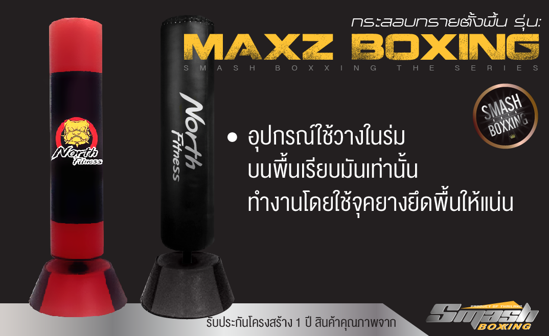 กระสอบทรายตั้งพื้นรุ่น Maxz Boxing