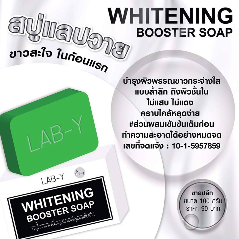 สบู่แลปวาย (Lab-Y Whitening Booster Soap)