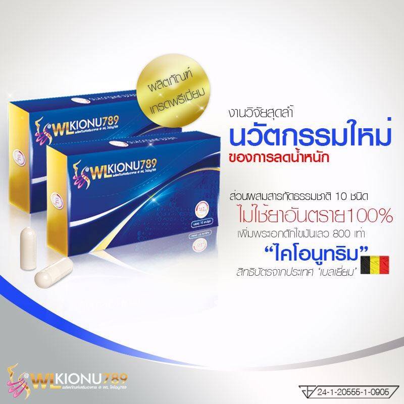 ดับบริว แอล ไคโอนู789 (WL Kionu789) บล็อกไขมัน อิ่มไว อิ่มนาน
