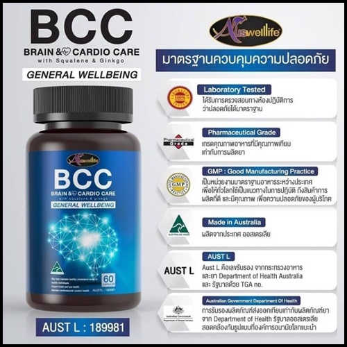 ออสเวลไลฟ์ บีซีซี บำรุงสมองและหัวใจ Auswelllife BCC