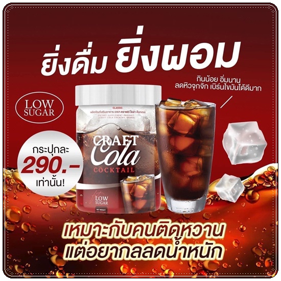 CRAFT COLA COCKTAIL คราฟต์โคล่า ค็อกเทล น้ำหวานกลิ่นโคล่า (ของแท้ ส่งฟรี)