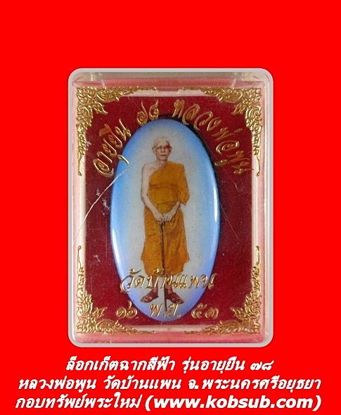 ล็อกเก็ตฉากสีฟ้า รุ่นอายุยืน ๗๘ หลวงพ่อพูน วัดบ้านแพน