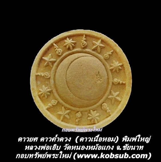 ดาวยศ ดาวค้ำดวง (ดาวเนื้อหอม) พิมพ์ใหญ่ หลวงพ่อเอิบ วัดหนองหม้อแกง