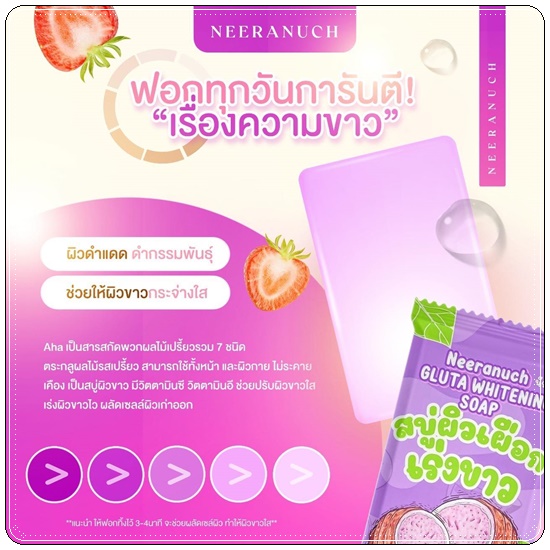 สบู่ผิวเผือก เร่งขาว นีรนุช