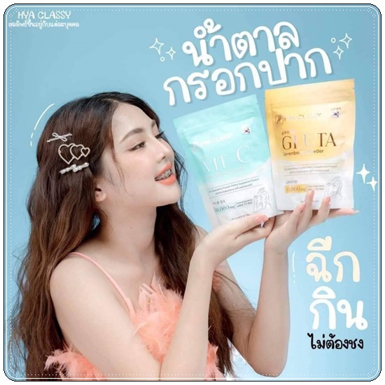 HYA Classy Vit C Gluta ผิวสวย