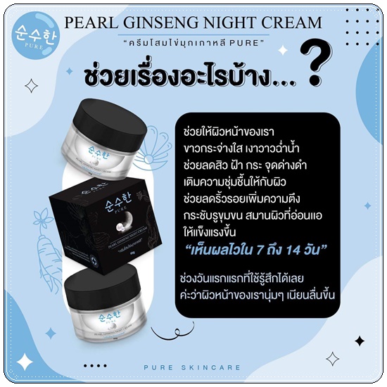 ครีมโสมไข่มุกเกาหลี PURE Pearl Ginseng Night Cream