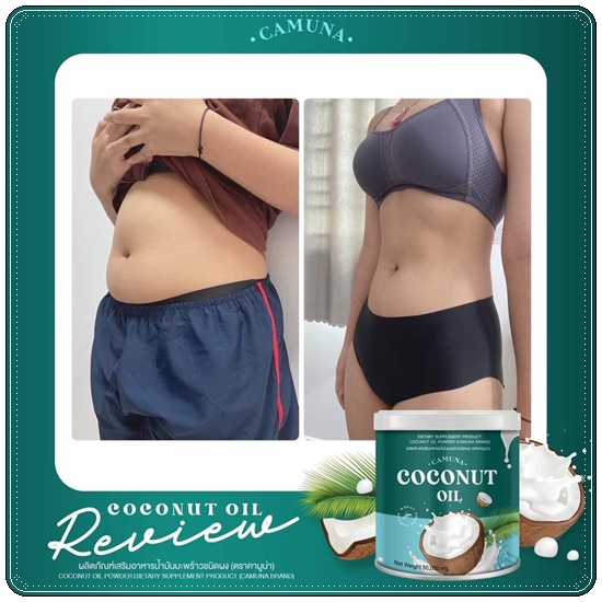 คามูน่า น้ำมันมะพร้าวสกัดเย็นชนิดผง COCONUT Oil CAMUNA