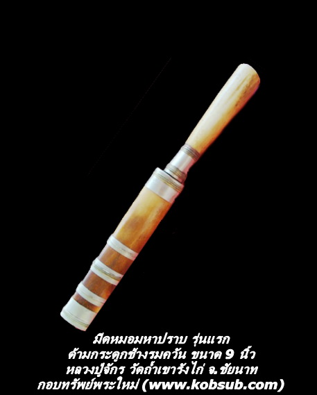 มีดหมอมหาปราบ รุ่นแรก ด้ามกระดูกช้างรมควัน ขนาด 9 นิ้ว หลวงปู่จักร วัดถ้ำเขารังไก่