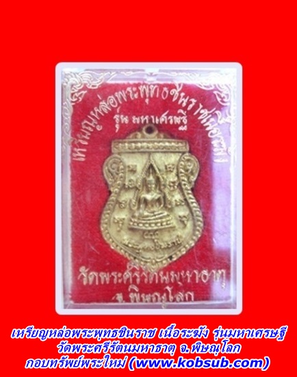 เหรียญหล่อพระพุทธชินราช เนื้อระฆัง รุ่นมหาเศรษฐี วัดพระศรีรัตนมหาธาตุ จ.พิษณุโลก