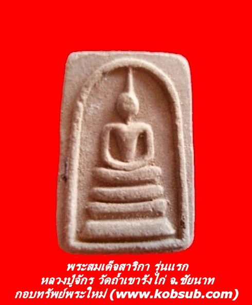 พระสมเด็จสาริกา รุ่นแรก หลวงปู่จักร วัดถ้ำเขารังไก่